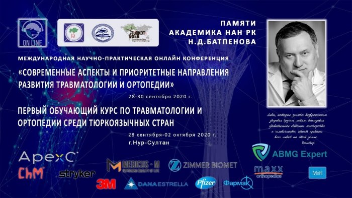 Международная научно-практическая конференция «Современные аспекты и приоритетные направления развития травматологии и ортопедии» памяти академика Н.Д. Батпенова